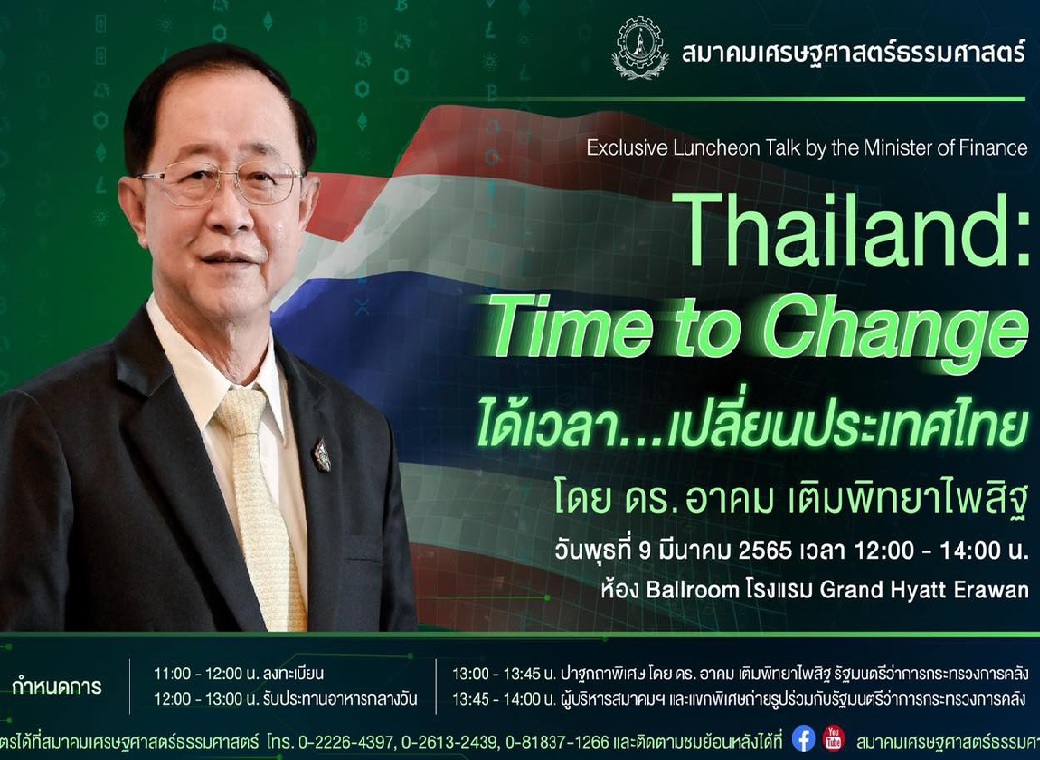 งานแสดงปาฐกถาพิเศษของรัฐมนตรีว่าการกระทรวงการคลัง หัวข้อ “ Thailand: Time to Change!  ได้เวลาเปลี่ยนประเทศไทย! ”