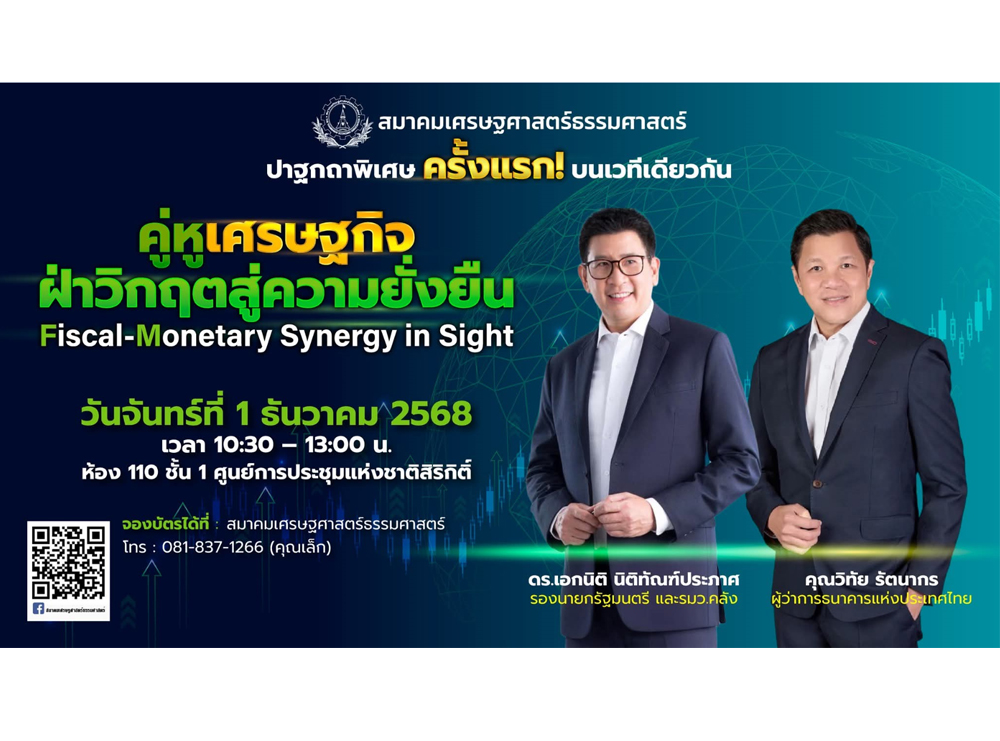 ปาฐกถาพิเศษ หัวข้อ คู่หูเศรษฐกิจฝ่าวิกฤตสู่ความยั่งยืน “Fiscal-Monetary Synergy in Sight”